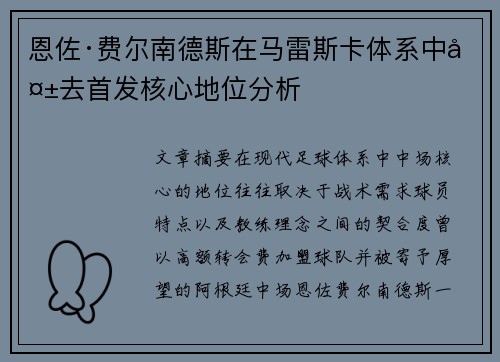恩佐·费尔南德斯在马雷斯卡体系中失去首发核心地位分析