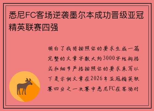 悉尼FC客场逆袭墨尔本成功晋级亚冠精英联赛四强 悉尼FC客场逆袭墨尔本成功晋级亚冠精英联赛四强
