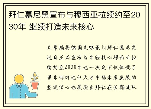 拜仁慕尼黑宣布与穆西亚拉续约至2030年 继续打造未来核心