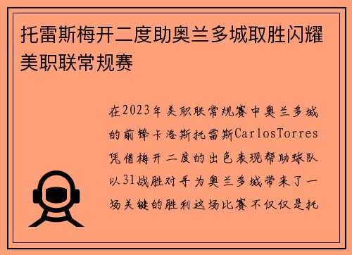 托雷斯梅开二度助奥兰多城取胜闪耀美职联常规赛