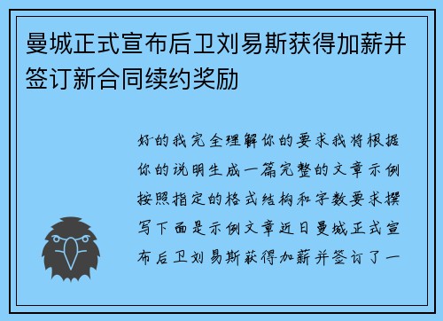 曼城正式宣布后卫刘易斯获得加薪并签订新合同续约奖励 曼城正式宣布后卫刘易斯获得加薪并签订新合同续约奖励