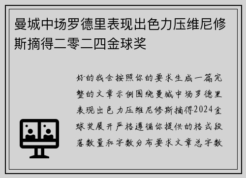 曼城中场罗德里表现出色力压维尼修斯摘得二零二四金球奖