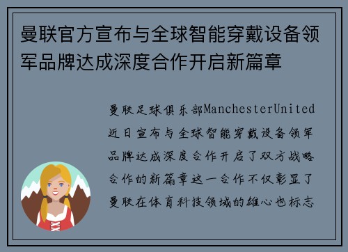 曼联官方宣布与全球智能穿戴设备领军品牌达成深度合作开启新篇章