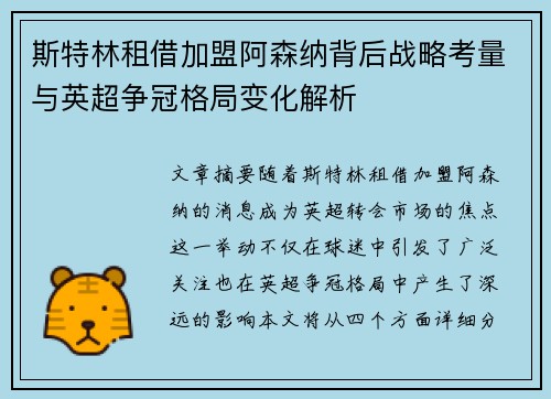 斯特林租借加盟阿森纳背后战略考量与英超争冠格局变化解析 斯特林租借加盟阿森纳背后战略考量与英超争冠格局变化解析