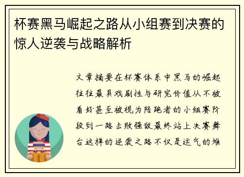 杯赛黑马崛起之路从小组赛到决赛的惊人逆袭与战略解析 杯赛黑马崛起之路从小组赛到决赛的惊人逆袭与战略解析