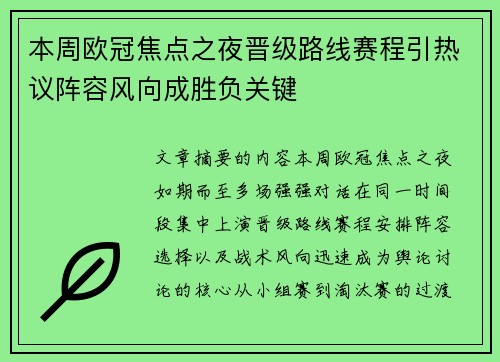 本周欧冠焦点之夜晋级路线赛程引热议阵容风向成胜负关键