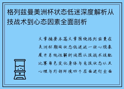 格列兹曼美洲杯状态低迷深度解析从技战术到心态因素全面剖析 格列兹曼美洲杯状态低迷深度解析从技战术到心态因素全面剖析