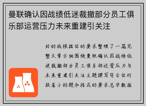 曼联确认因战绩低迷裁撤部分员工俱乐部运营压力未来重建引关注