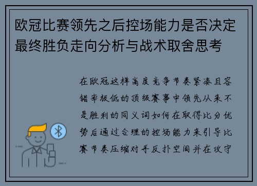 欧冠比赛领先之后控场能力是否决定最终胜负走向分析与战术取舍思考
