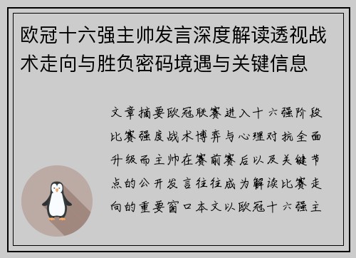 欧冠十六强主帅发言深度解读透视战术走向与胜负密码境遇与关键信息 欧冠十六强主帅发言深度解读透视战术走向与胜负密码境遇与关键信息