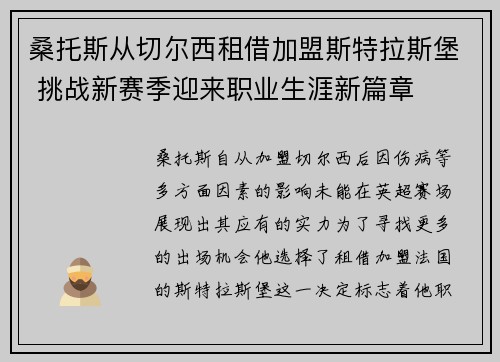 桑托斯从切尔西租借加盟斯特拉斯堡 挑战新赛季迎来职业生涯新篇章