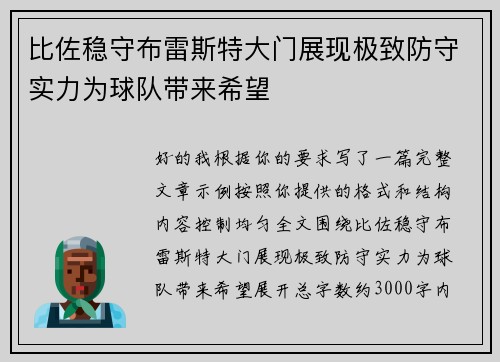 比佐稳守布雷斯特大门展现极致防守实力为球队带来希望