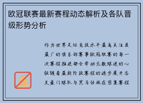 欧冠联赛最新赛程动态解析及各队晋级形势分析