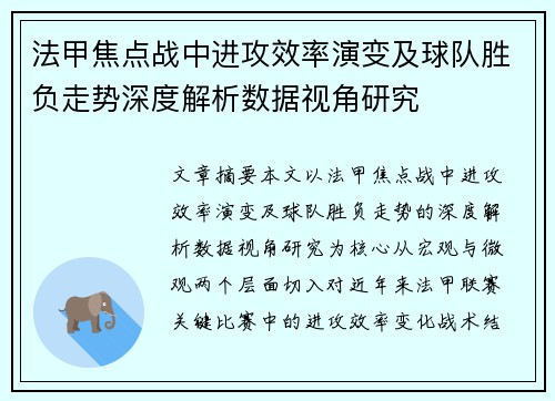 法甲焦点战中进攻效率演变及球队胜负走势深度解析数据视角研究