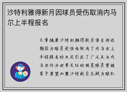 沙特利雅得新月因球员受伤取消内马尔上半程报名