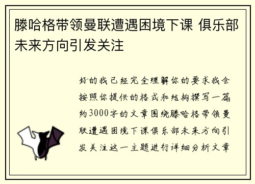滕哈格带领曼联遭遇困境下课 俱乐部未来方向引发关注 滕哈格带领曼联遭遇困境下课 俱乐部未来方向引发关注