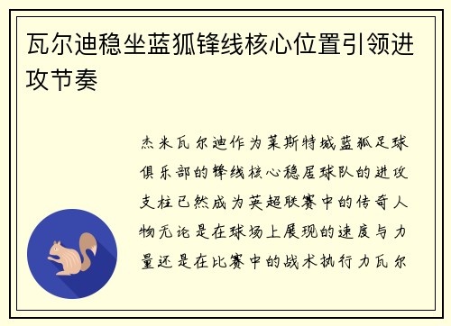 瓦尔迪稳坐蓝狐锋线核心位置引领进攻节奏 瓦尔迪稳坐蓝狐锋线核心位置引领进攻节奏