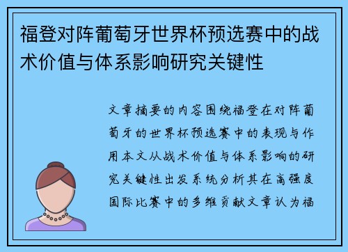 福登对阵葡萄牙世界杯预选赛中的战术价值与体系影响研究关键性