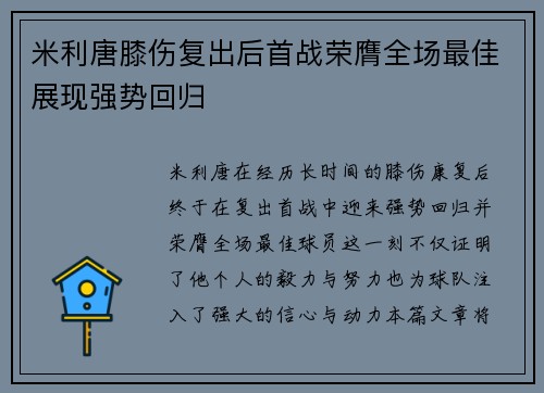 米利唐膝伤复出后首战荣膺全场最佳展现强势回归