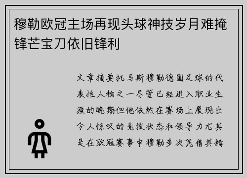 穆勒欧冠主场再现头球神技岁月难掩锋芒宝刀依旧锋利