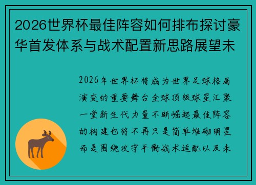 2026世界杯最佳阵容如何排布探讨豪华首发体系与战术配置新思路展望未来