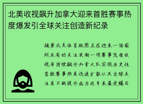 北美收视飙升加拿大迎来首胜赛事热度爆发引全球关注创造新纪录